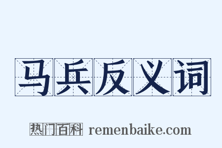 马兵反义词是什么意思的图片